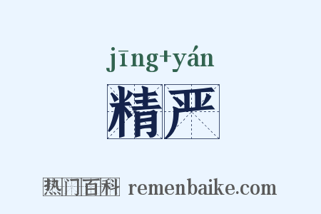 精严是什么意思的图片